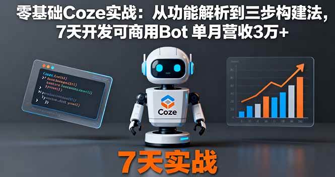 （16164期）零基础Coze实战：从功能解析到三步构建法，7天开发可商用Bot 单月营收3万+-玩备项目资源网