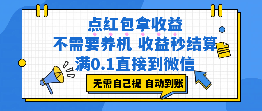 （17664期）点红包拿收益，不需要养机，收益秒结算，满0.1直接到微信，非常丝滑，人人可操作-玩备项目资源网