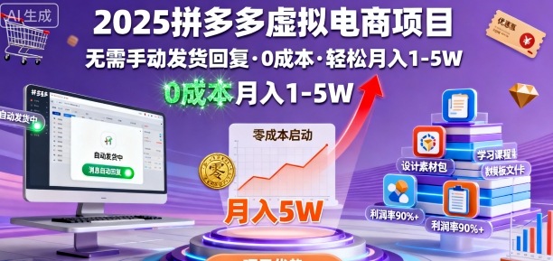 2025拼多多虚拟电商项目，无需手动发货回复，0成本，轻松月入1-5W【揭秘】-玩备项目资源网