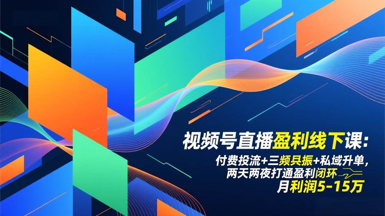 （17116期）视频号直播盈利线下课：付费投流+三频共振+私域升单，两天两夜打通盈利闭环，月利润5-15万-玩备项目资源网