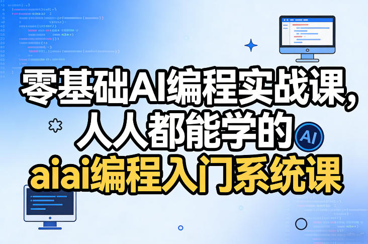 零基础AI编程实战课，人人都能学的ai编程入门系统课-玩备项目资源网