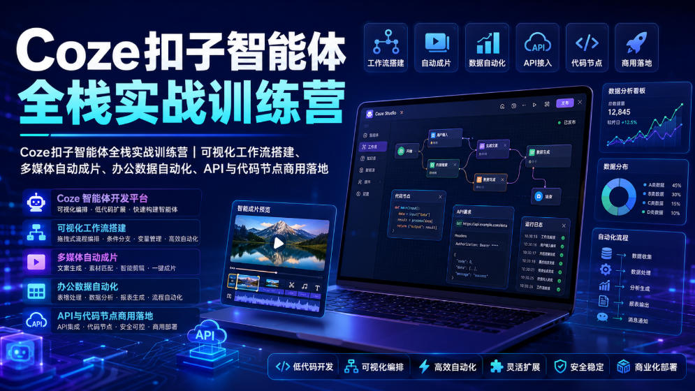 Coze扣子智能体全栈实战训练营|可视化工作流搭建、多媒体自动成片、办公数据自动化、API与代码节点商用落地-玩备项目资源网