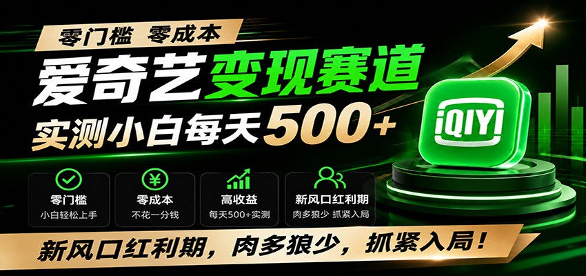 零门槛爱奇艺变现冷门赛道，实测小白每天500+，新风口红利期，肉多狼少，抓紧入局！-玩备项目资源网