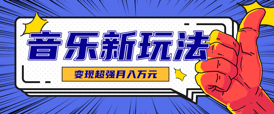 发财赛道！单条27万点赞，涨粉23万的AI音乐新玩法，推广接单+技术教学变现超强-玩备项目资源网
