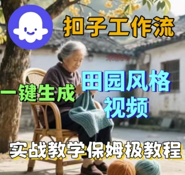 coze扣子工作流一键生成田园风格视频，实战教学保姆级教程-玩备项目资源网