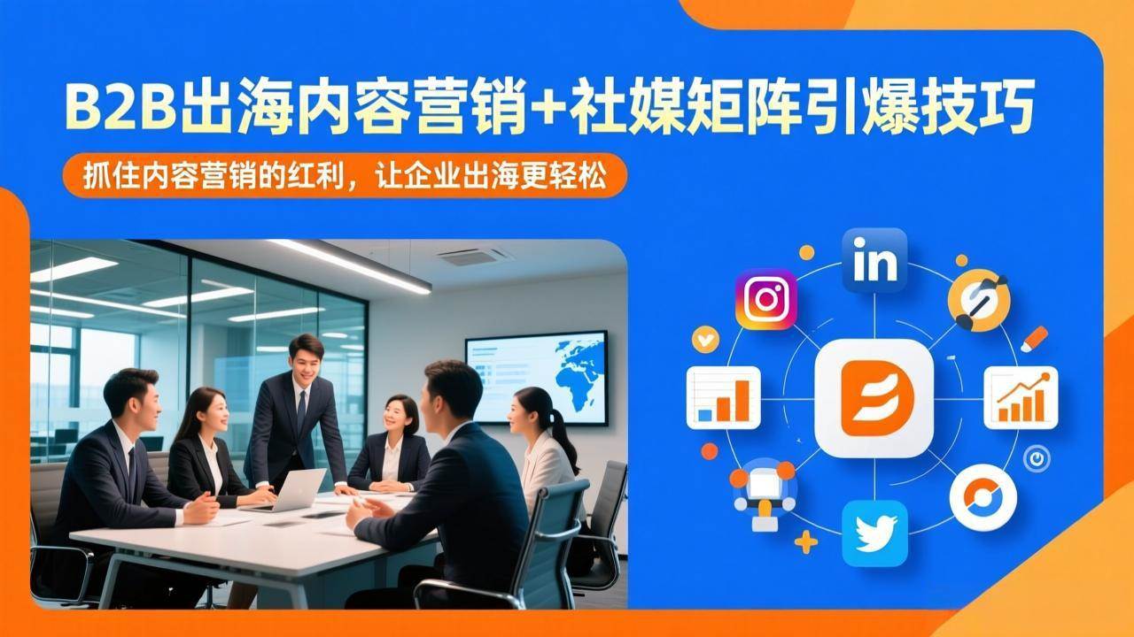 （17470期）B2B出海内容营销+社媒矩阵引爆技巧：抓住内容营销的红利，让企业出海更轻松-玩备项目资源网