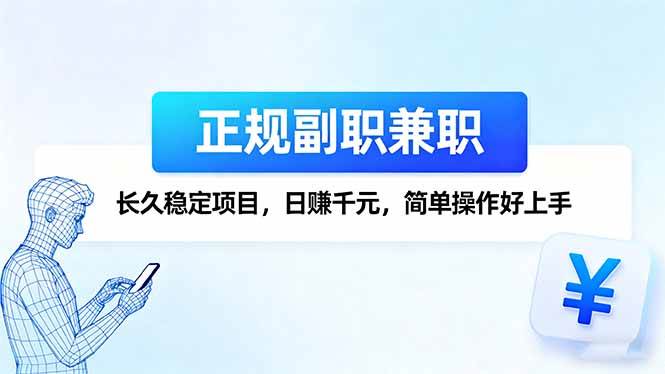 （16091期）正规副职兼职，长久稳定项目，日赚千元，简单操作好上手-玩备项目资源网