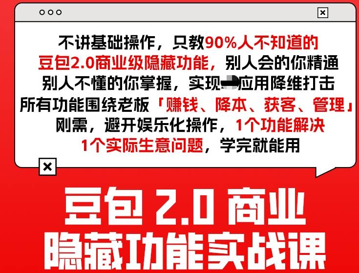 豆包2.0商业隐藏功能实战课2026,1个功能解决1个实际生意问题,学完就能用-玩备项目资源网