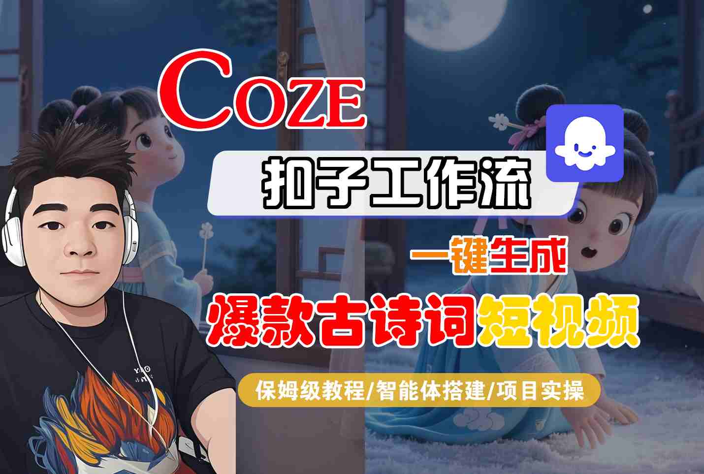 COZE扣子工作流一键生成爆款古诗词短视频，保姆级教程-智能体搭建-项目实操-玩备项目资源网