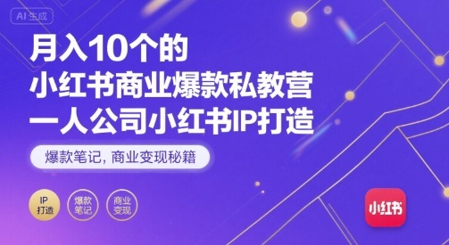 月入10个的小红书商业爆款私教营，一人公司小红书IP打造，爆款笔记，商业变现秘籍-玩备项目资源网