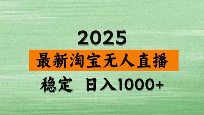 (18969期)【新技术】淘宝无人直播,独家,日入2K+,无封号,可矩阵,长期稳定-玩备项目资源网
