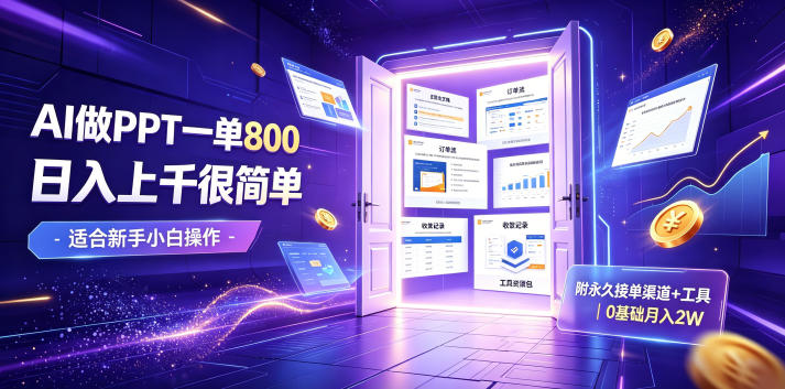 AI做PPT一单800,日入上千很简单,附永久接单渠道+工具,0基础月入2W【揭秘】-玩备项目资源网