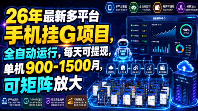 26年最新多平台手机挂G项目,全自动运行,每天可提现,单机900-1500月,可矩阵放大【揭秘】-玩备项目资源网