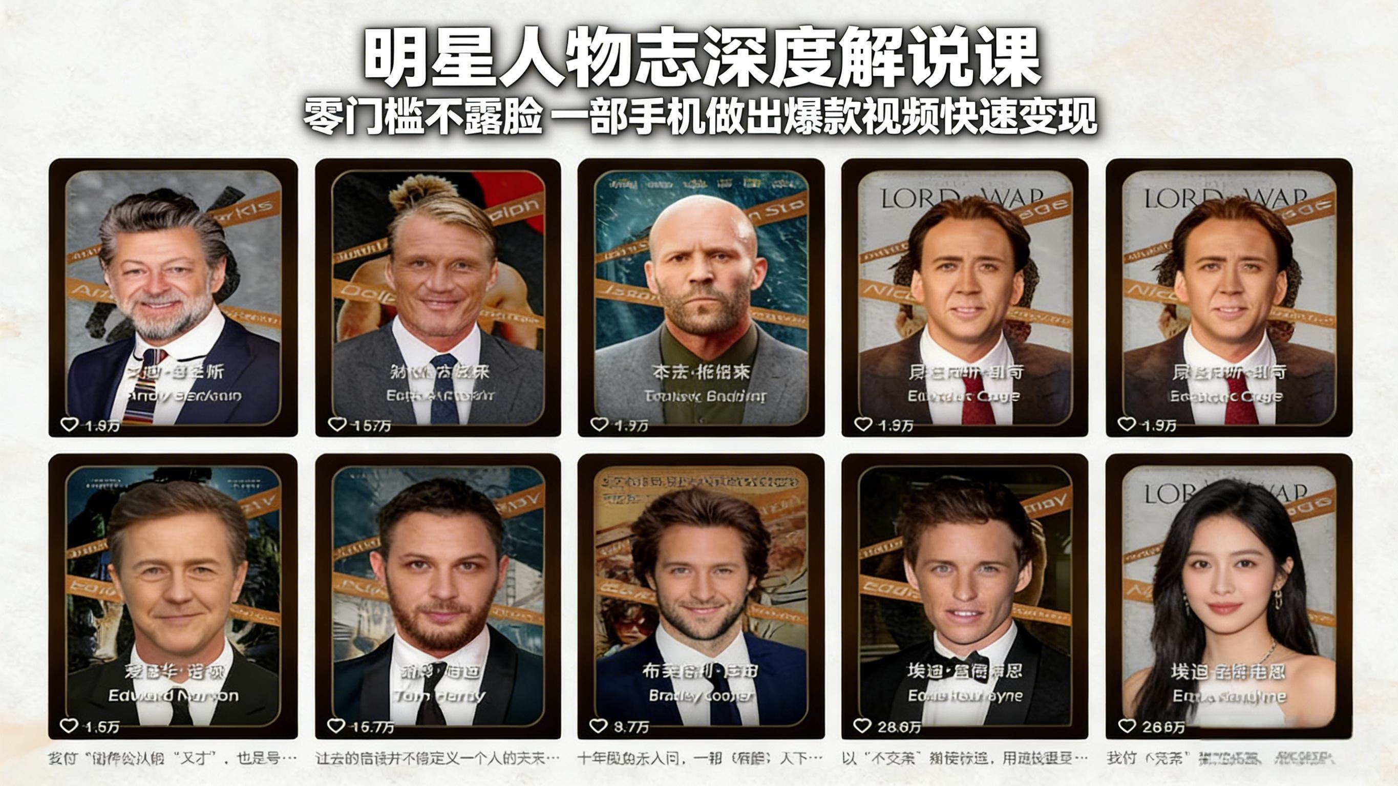 （17539期）明星人物志深度解说课：零门槛不露脸，一部手机做出爆款视频快速变现-玩备项目资源网