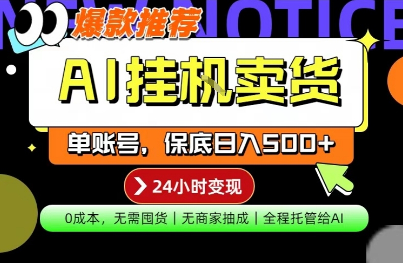 AI挂G卖货，完全解放双手，隔天出收益，单账号轻松日入500+，0成本出单变现【揭秘】-玩备项目资源网