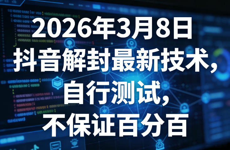 2026年3月8日抖音解封最新技术，自行测试，不保证百分百-玩备项目资源网