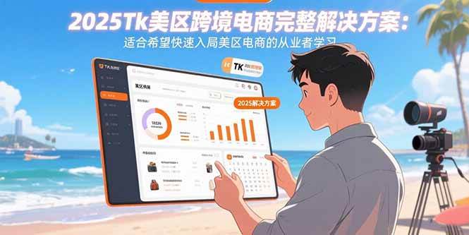 （15807期）2025Tk美区跨境电商完整解决方案：适合希望快速入局美区电商的从业者学习-玩备项目资源网