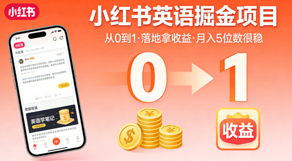小红书英语掘金项目，从0到1带你落地拿收益，月入5位数很稳（飞书+资料）-玩备项目资源网