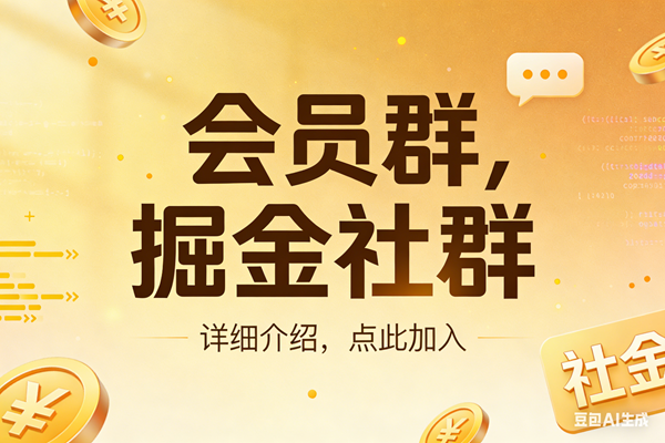 （17531期）创业网会员群，掘金社群；详细介绍，点此加入-玩备项目资源网