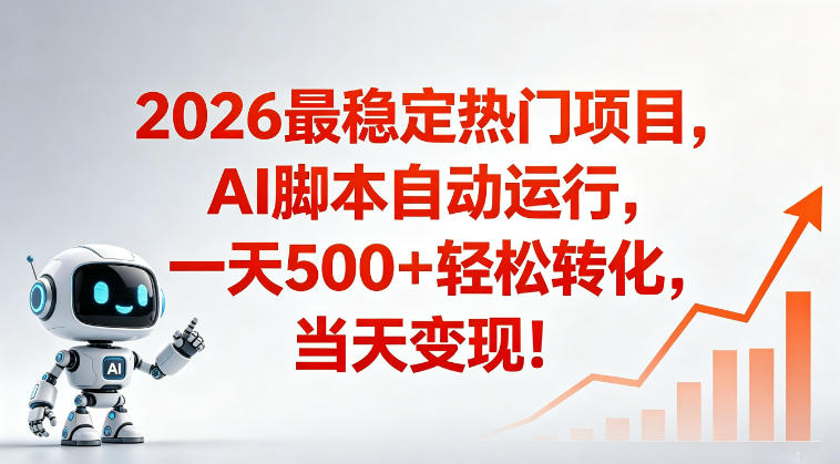 适合普通人的稳定爆款搞米赛道,一天500➕轻松转化,当日变现,操作简单【揭秘】-玩备项目资源网