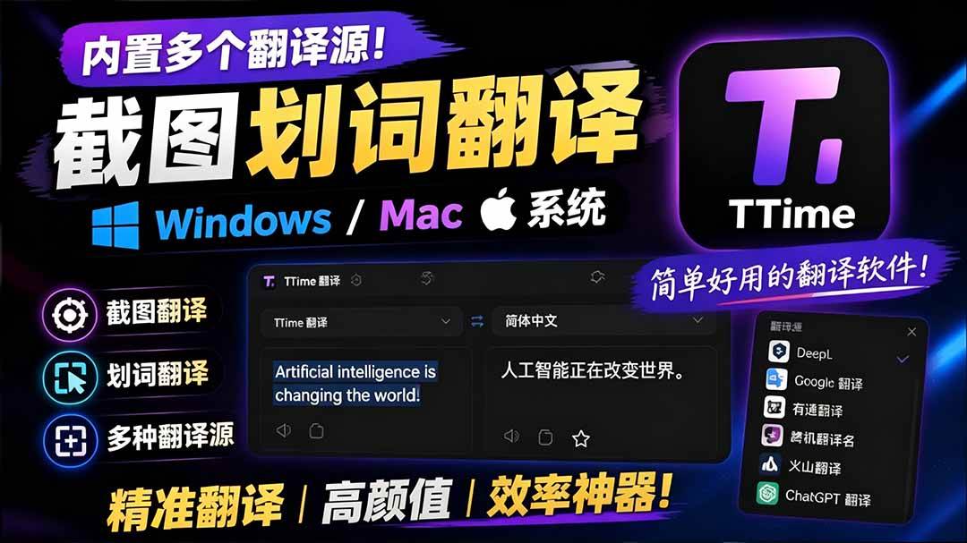 (19469期)内置多个翻译源!Windows / Mac 系统简洁高颜值的截图、划词翻译软件,TTime 简单好用的翻译软件-玩备项目资源网