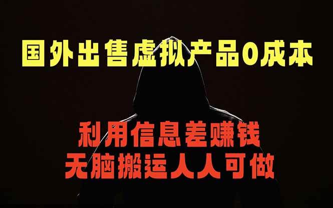 （18597期）国外网站出售虚拟商品，人人可做，只需简单上传，不用引流，最简单得网赚项目-玩备项目资源网