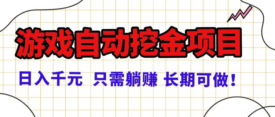 （16184期）常年稳定的游戏自动挖金项目，日入千元，正规项目 只需躺赚！-玩备项目资源网
