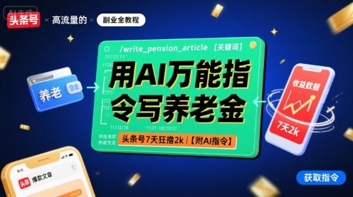 用AI万能指令写养老金，头条号7天狂撸2k【附AI指令】-玩备项目资源网