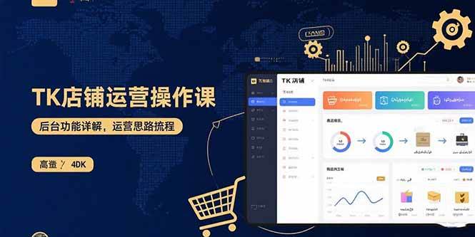 （15871期）TK店铺运营实操课：后台功能详解，商品上架流程，运营思路拆解-玩备项目资源网