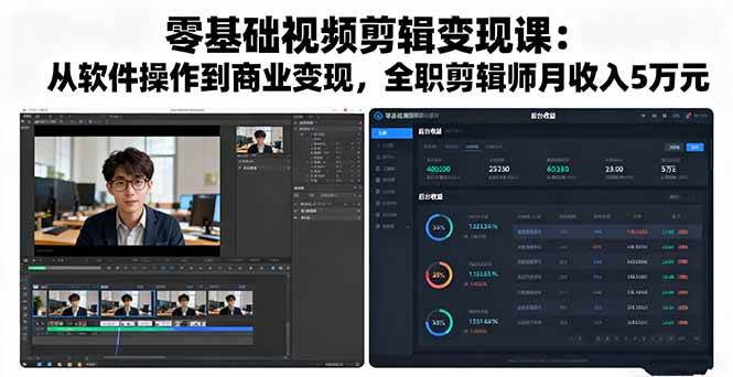 （16151期）零基础视频剪辑变现课：从软件操作到商业变现，全职剪辑师月收入5万元-玩备项目资源网