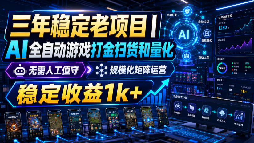 三年稳定老项目｜AI全自动游戏打金扫货和量化，无需人工值守，规模化矩阵运营，稳定收益1k+【揭秘】-玩备项目资源网