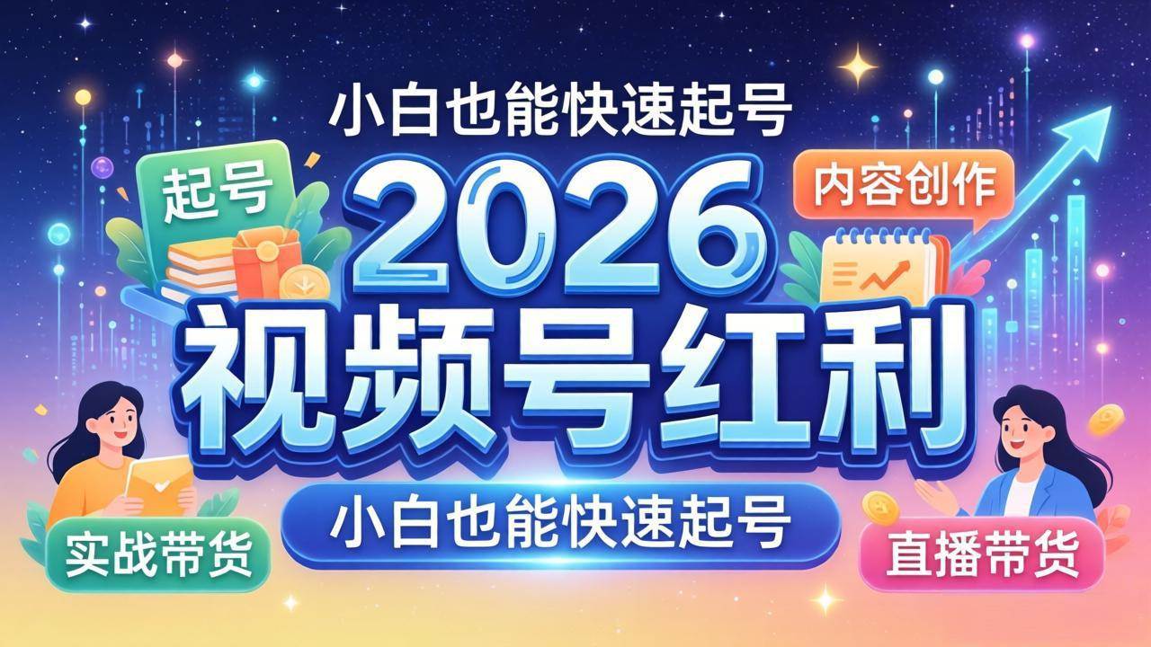 （18222期）2026视频号红利实战营，大佬亲授起号、内容、直播、IP、投流、私域、矩阵全套落地打法-玩备项目资源网