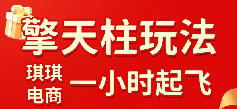 拼多多擎天柱玩法，从起链接逻辑、直通车考核、裂变商品等实操维度，教你快速起店且稳定获流（更新2026年4月）-玩备项目资源网