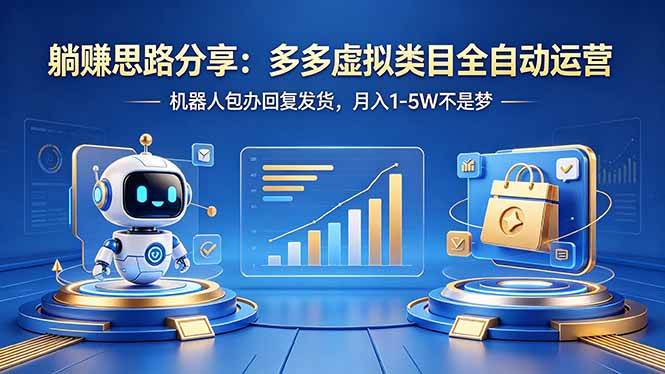 （18250期）躺赚思路分享：多多虚拟类目全自动运营，机器人包办回复发货，月入 1-5W 不是梦-玩备项目资源网