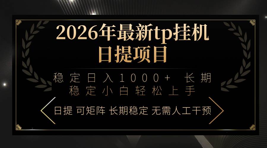(17578期)2026年最新tp挂机日提项目:稳定日入1000+小白轻松上手-玩备项目资源网