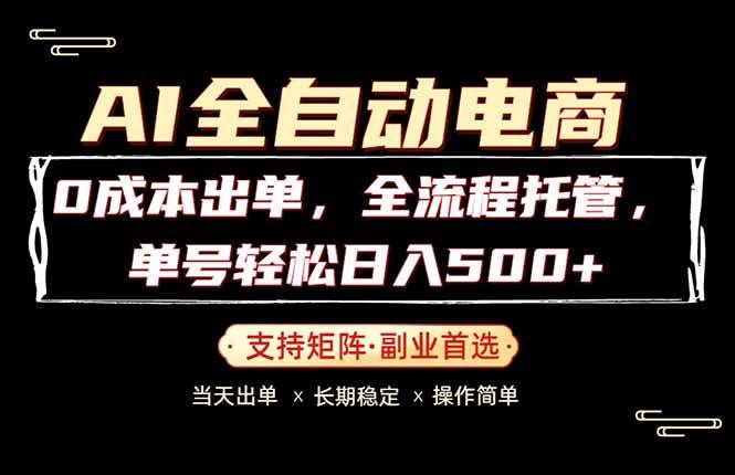 （18348期）0成本出单，全流程托管，单日轻松日入500+-玩备项目资源网