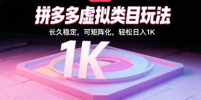 （15845期）拼多多虚拟类目玩法，长久稳定，可矩阵化，轻松日入1K-玩备项目资源网