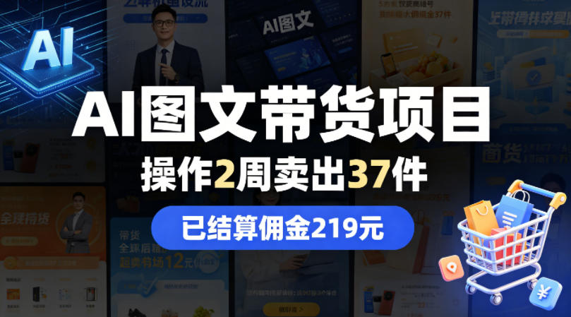 AI图文带货项目，操作2周卖出37件，已结算佣金219-玩备项目资源网
