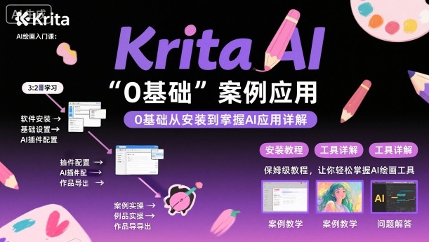 Krita AI绘画入门课，0基础从安装到案例应用krita AI使用详解-玩备项目资源网