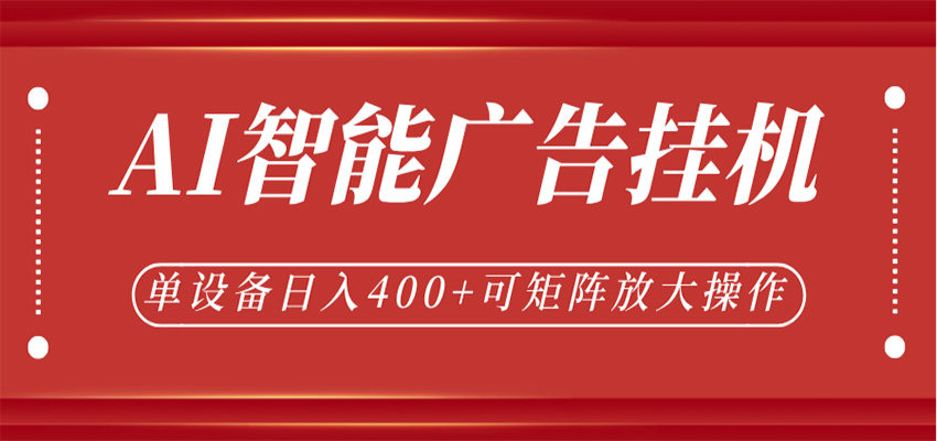 AI智能广告挂机，单机日入400+，可矩阵放大操作，24小时脚本全自动运行-玩备项目资源网