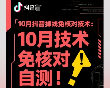 10月抖音掉线免核对技术，不保证百分百，自测-玩备项目资源网