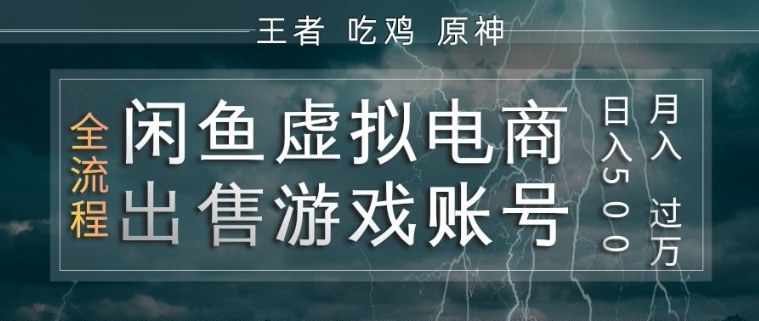 闲鱼虚拟电商之出售游戏账号,操作简单,月入1W+,全流程操作教学【揭秘】-玩备项目资源网