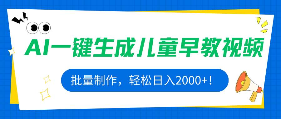 （15971期）AI一键生成儿童早教视频，批量制作，轻松日入2000+！-玩备项目资源网