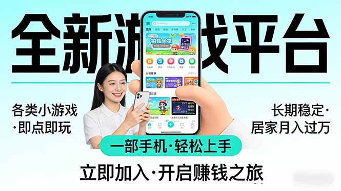 （17835期）全新平台各类小游戏 一部手机即可操作 小白轻松上手 长期稳定 居家月入过万！！！-玩备项目资源网