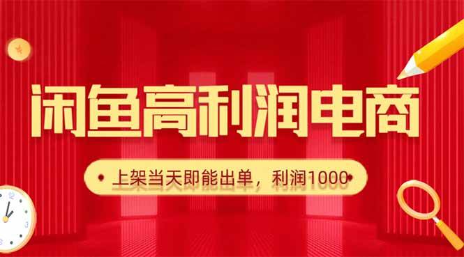（16286期）闲鱼卖爆款货源，每天利润1000，上架即出单-玩备项目资源网