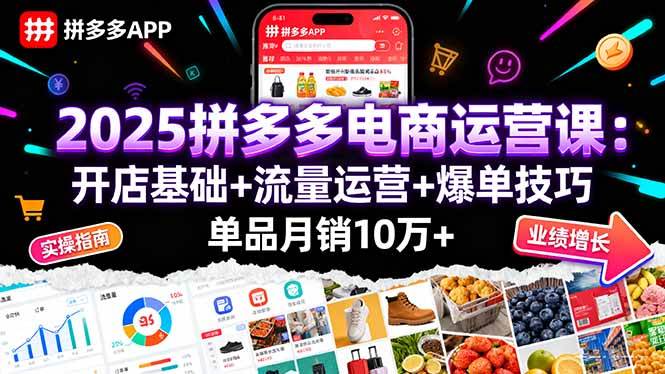（16018期）2025拼多多电商运营课：开店基础+流量运营+爆单技巧，单品月销10万+-玩备项目资源网