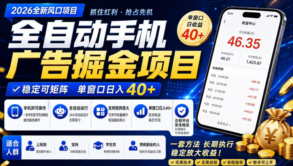 2026全新风口项目，广告联盟全自动掘金，单窗口日收益40+，稳定可矩阵【揭秘】-玩备项目资源网
