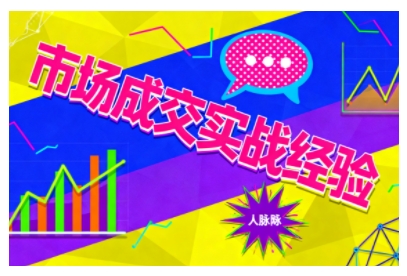 市场成交实战经验，从认知觉醒到实操落地，快速掌握市场开拓与成交核心能力-玩备项目资源网
