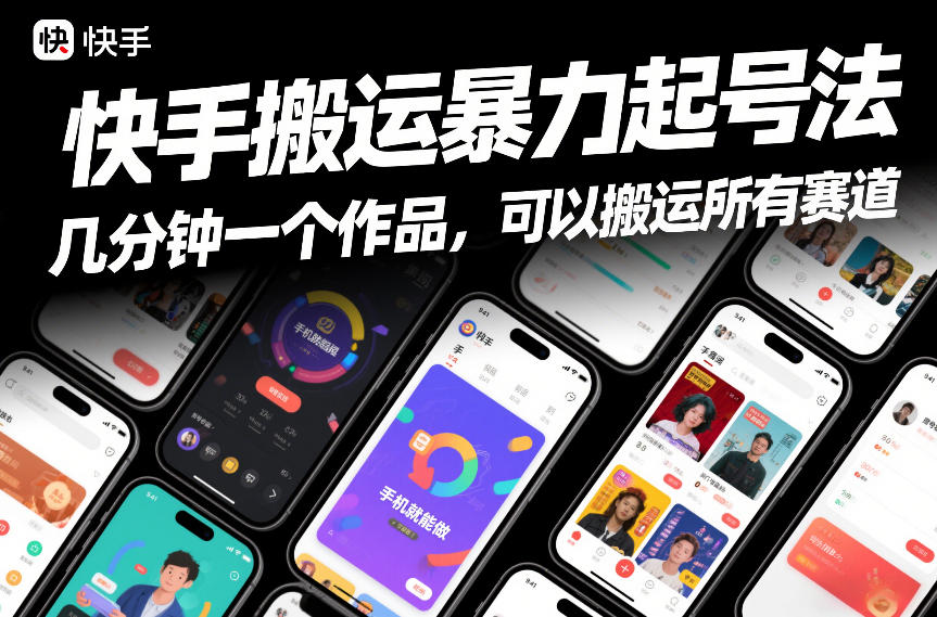 快手搬运暴力起号法，几分钟一个作品，手机就能做，可以搬运所有赛道-玩备项目资源网