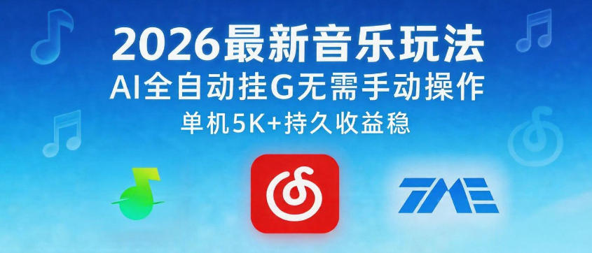 2026最新音乐玩法AI全自动挂G玩法，无需手动操作，单机月入5k+持久收益稳【揭秘】-玩备项目资源网